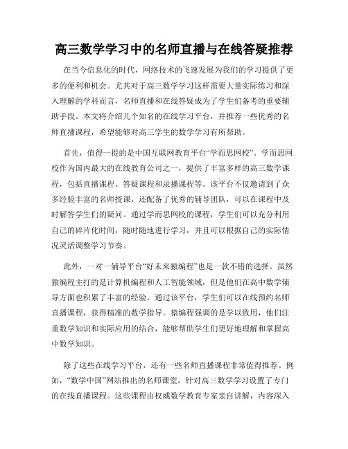 高三数学学习中的名师直播与在线答疑推荐