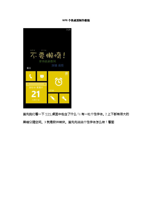 WP8个性桌面制作教程