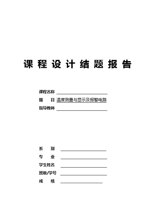 温度测量与显示及报警电路的设计