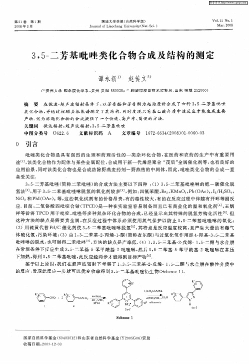 3,5-二芳基吡唑类化合物合成及结构的测定