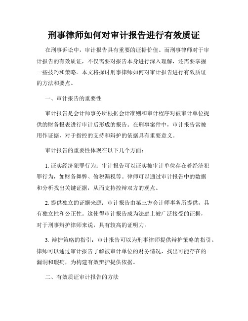 刑事律师如何对审计报告进行有效质证