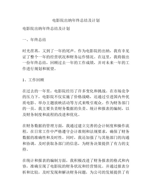 电影院出纳年终总结及计划