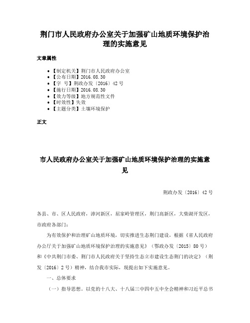 荆门市人民政府办公室关于加强矿山地质环境保护治理的实施意见