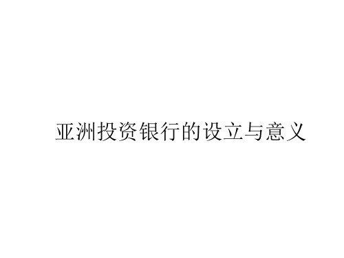 亚洲投资银行的设立与意义