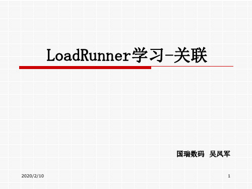 loadrunner关联.ppt