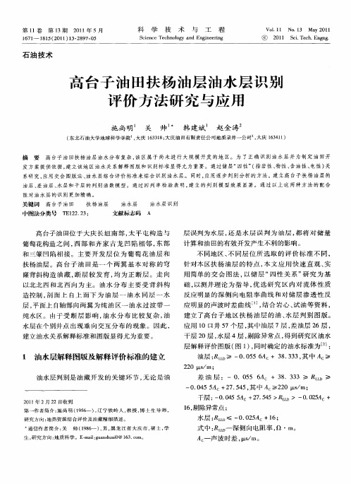 高台子油田扶杨油层油水层识别评价方法研究与应用