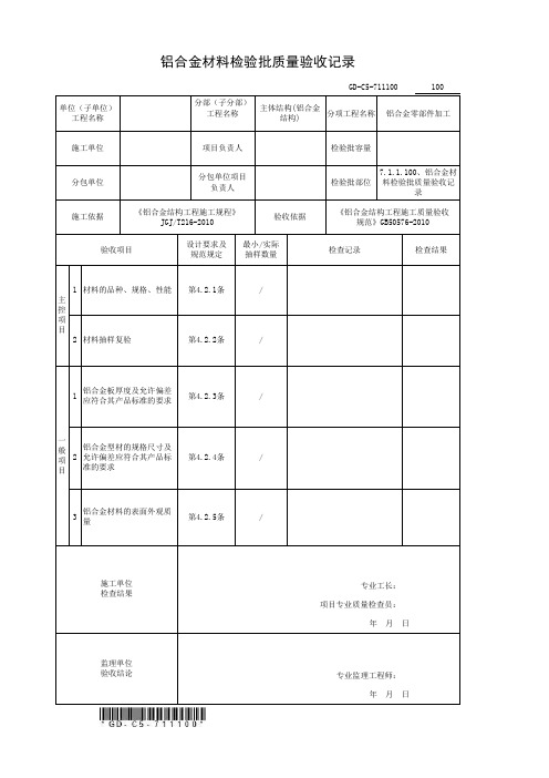 铝合金材料检验批质量验收记录