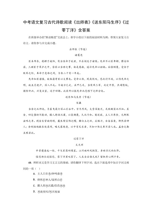 中考语文复习古代诗歌阅读《出师表》《送东阳马生序》《过零丁洋》含答案