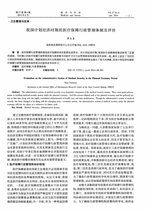 我国计划经济时期的医疗保障行政管理体制及评价