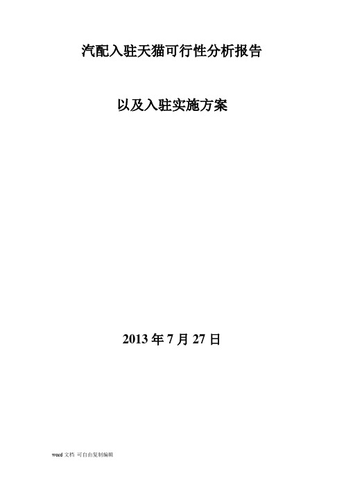 天猫汽配入驻天猫可行性分析报告以及入驻实施方案