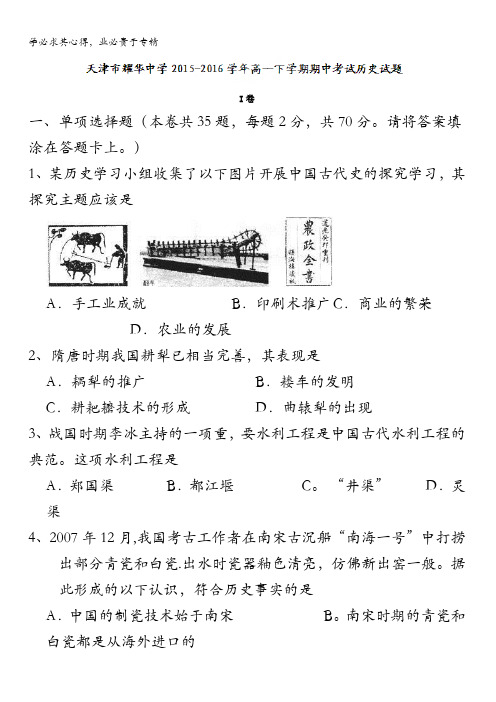 天津市耀华中学2015-2016学年高一下学期期中考试历史试题 含答案