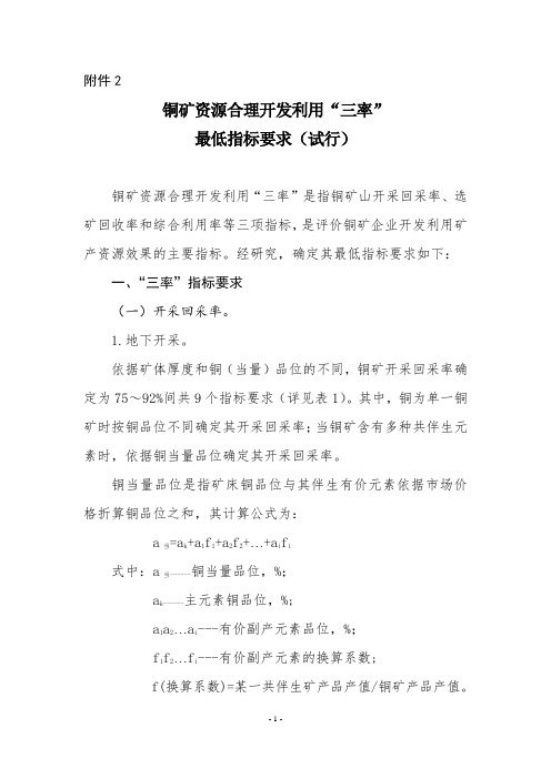 铜矿资源合理开发利用“三率”解析