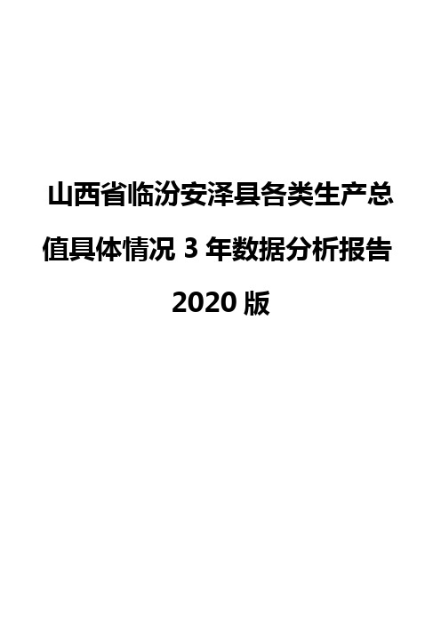 山西省临汾安泽县各类生产总值具体情况3年数据分析报告2020版