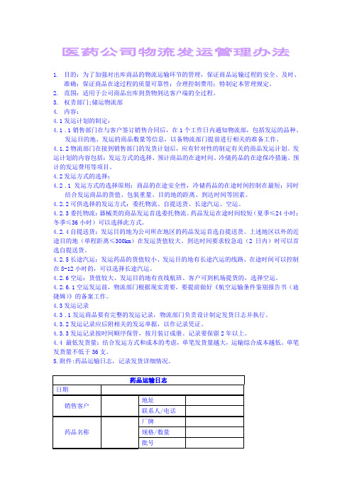 医药公司物流发运管理办法