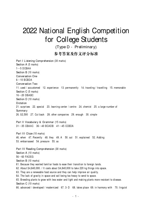 2022年全国大学生英语竞赛D类初赛参考答案