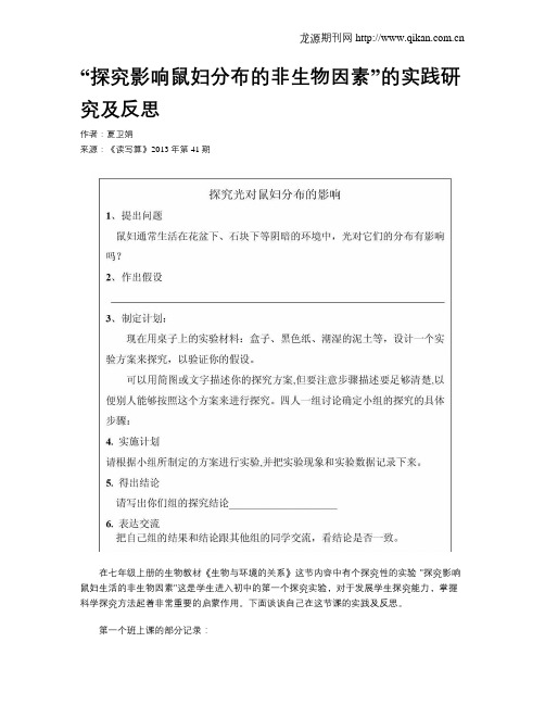 “探究影响鼠妇分布的非生物因素”的实践研究及反思