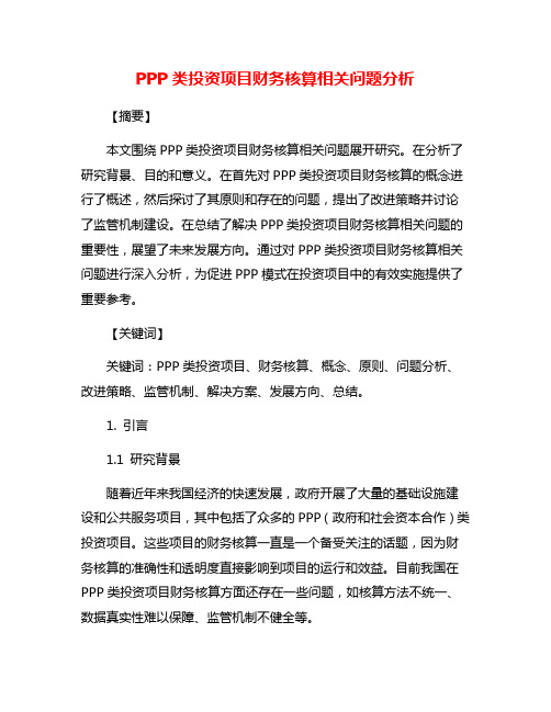 PPP类投资项目财务核算相关问题分析