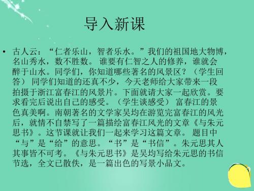 八年级语文下册第四单元第7课《与朱元思书》课件北师大版