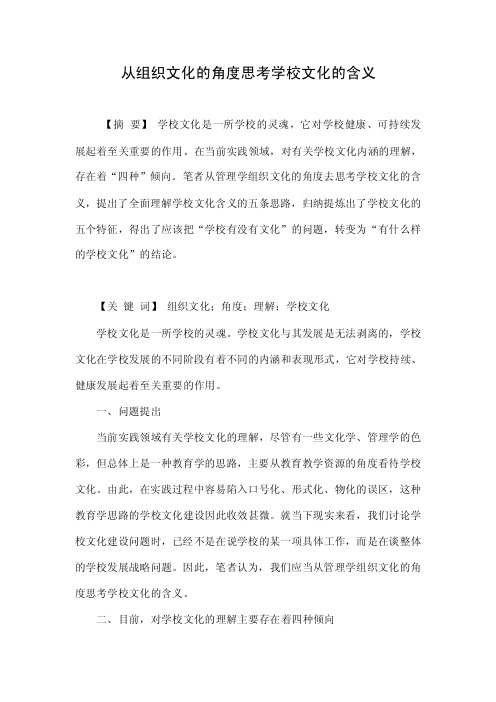 从组织文化的角度思考学校文化的含义.doc