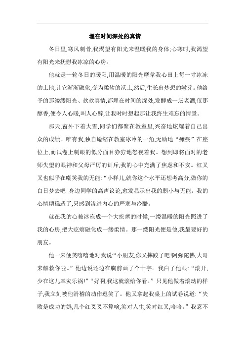 写友情的满分作文:埋在时间深处的真情