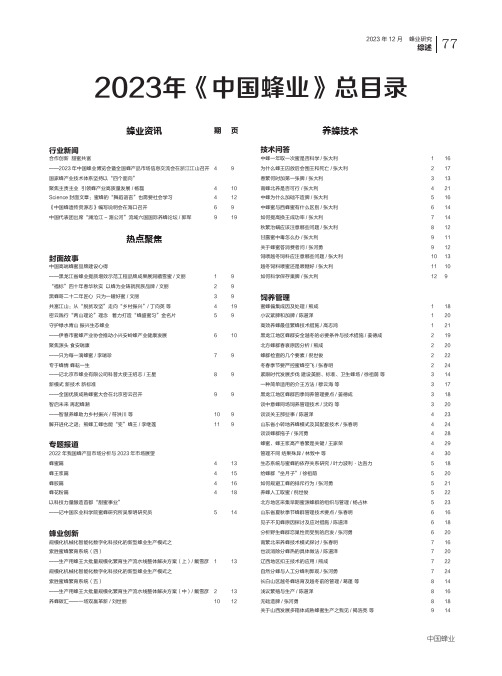 2023年《中国蜂业》总目录