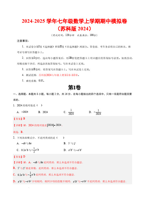 24-25学年七年级数学上学期期中模拟卷(江苏通用,测试范围：苏科版2024七上第1章-第3章)解析