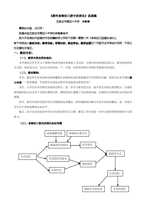 冀少版生物七下2.1.2《食物的消化-探究食物在口腔中的消化》说课讲稿