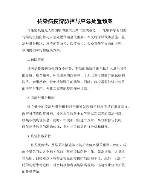 传染病疫情防控与应急处置预案