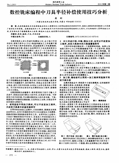 数控铣床编程中刀具半径补偿使用技巧分析