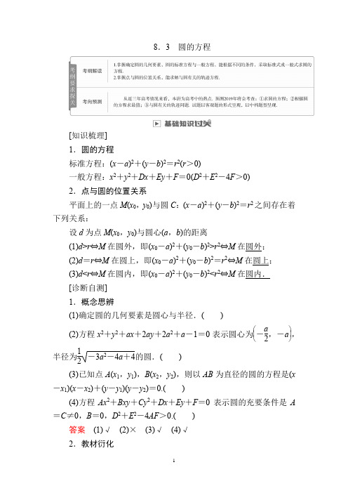 2019版高考数学(文)高分计划一轮高分讲义:第8章平面解析几何 8.3 圆的方程 Word版含解析