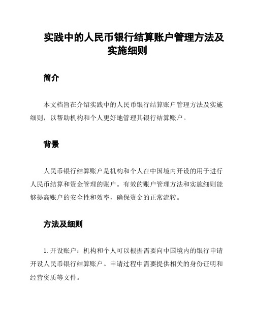 实践中的人民币银行结算账户管理方法及实施细则