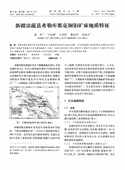 新疆富蕴县希勒库都克铜钼矿床地质特征