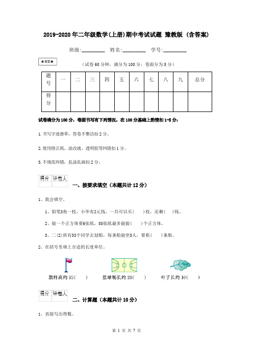 2019-2020年二年级数学(上册)期中考试试题 豫教版 (含答案)