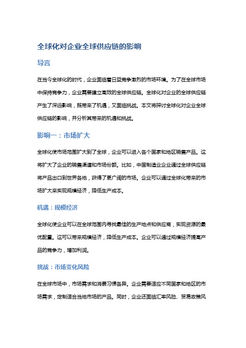 全球化对企业全球供应链的影响