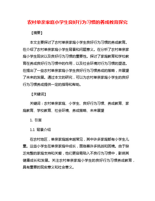 农村单亲家庭小学生良好行为习惯的养成教育探究