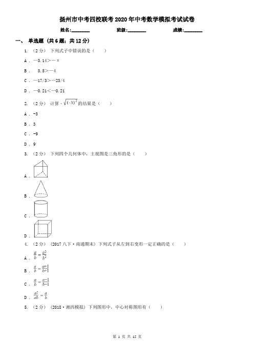 扬州市中考四校联考2020年中考数学模拟考试试卷