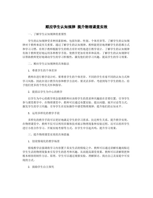 顺应学生认知规律 提升物理课堂实效