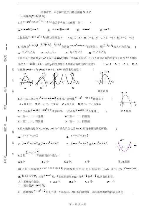 常熟市第一中学初三数学阶段测试(12月)