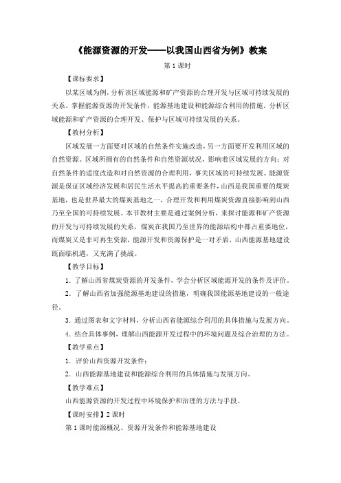 高中地理必修三《能源资源的开发──以我国山西省为例》创新教案(第1课时)1