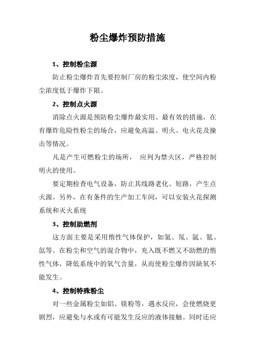 粉尘爆炸预防措施