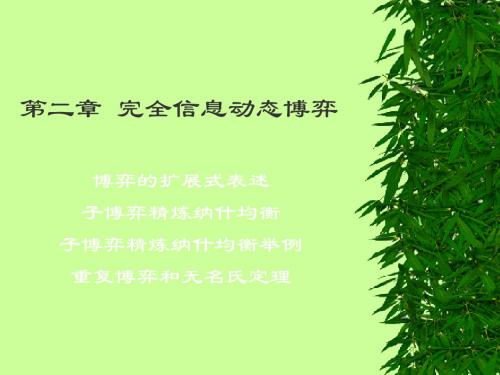 博弈论和信息经济学2 共54页