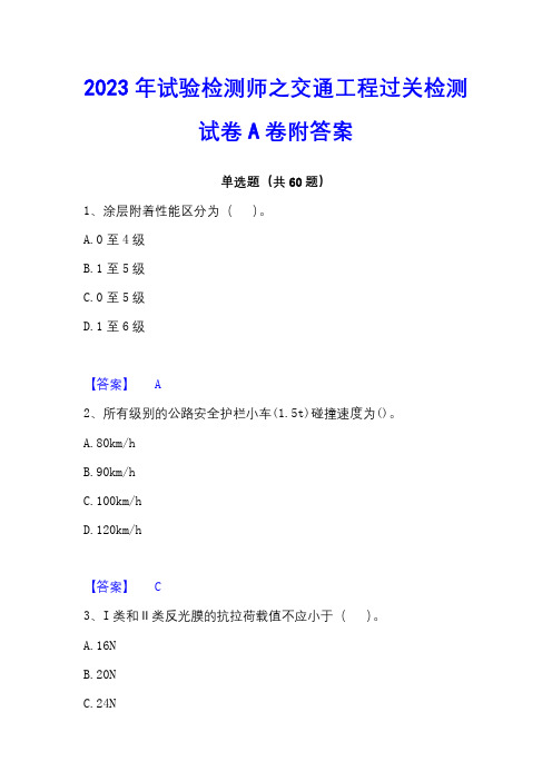 2023年试验检测师之交通工程过关检测试卷A卷附答案