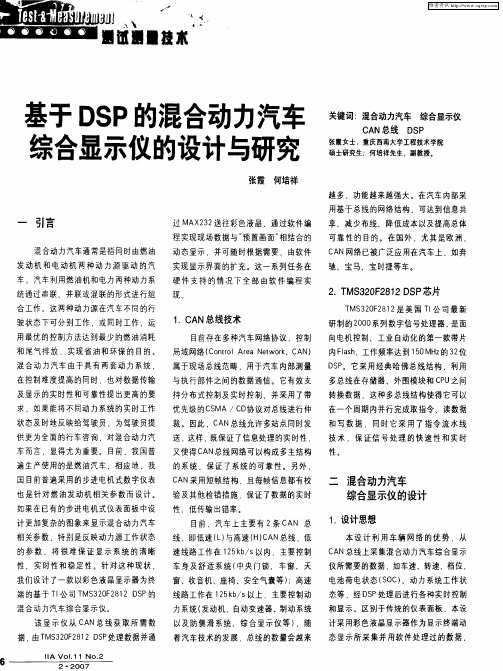 基于DSP的混合动力汽车综合显示仪的设计与研究