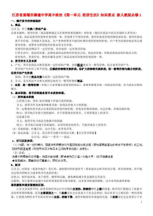 江苏省姜堰市溱潼中学高中政治《第一单元 经济生活》知识要点 新人教版必修1