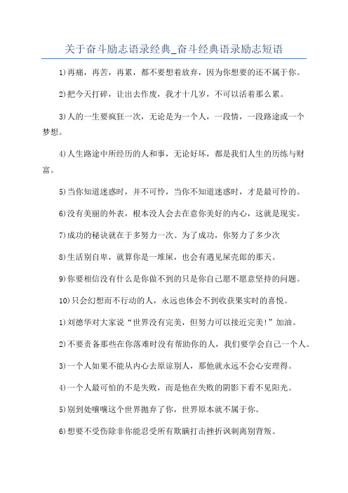 关于奋斗励志语录经典_奋斗经典语录励志短语