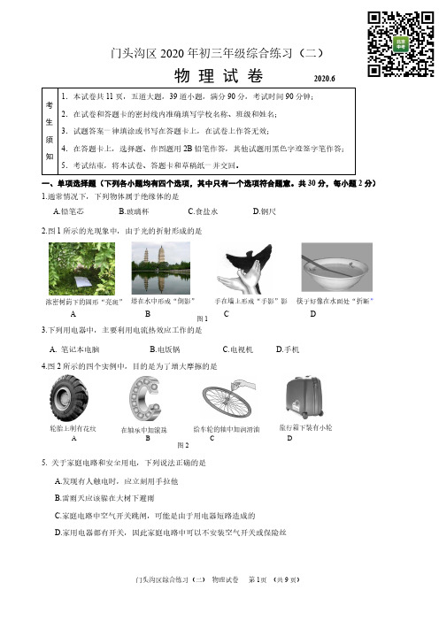 12.2020门头沟初三二模物理试卷和答案