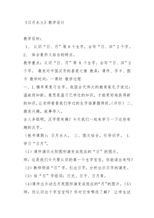 部编一年级上语文《4 日月水火》付冬梅教案PPT课件 一等奖新名师优质课获奖教学设计人教五