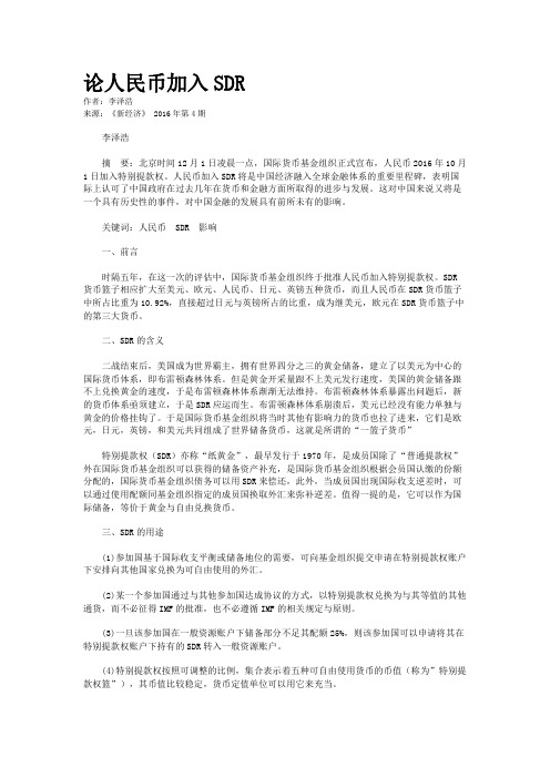 论人民币加入SDR