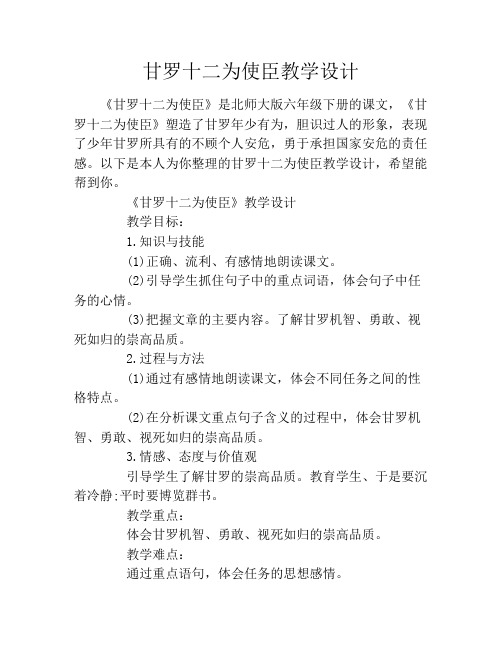 甘罗十二为使臣教学设计