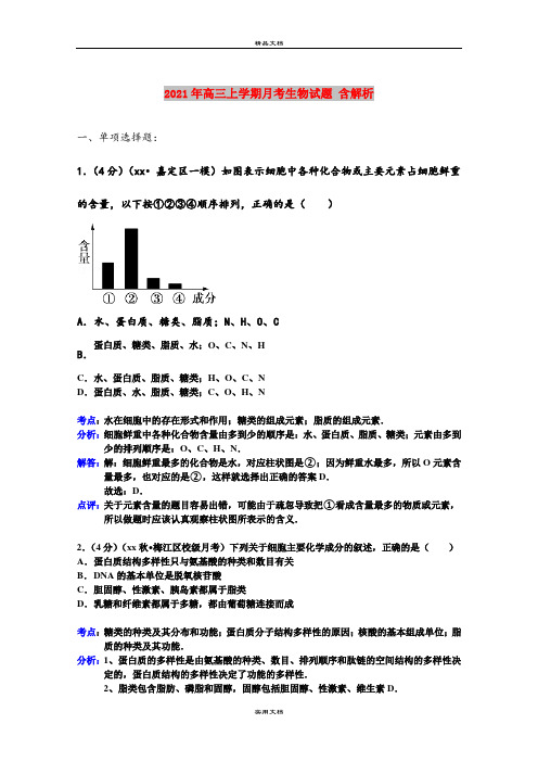 2021年高三上学期月考生物试题 含解析